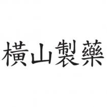 橫山製藥