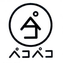 ペコペコ及圖