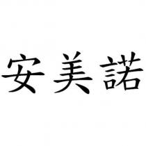 安美諾