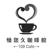 憶您久咖啡館 109 Cafe 及圖
