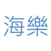 海樂