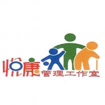 悅康管理工作室及圖