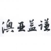 澳亞益謙