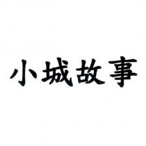 小城故事