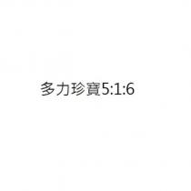多力珍寶 5:1:6