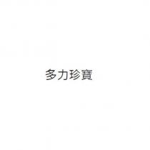 多力珍寶