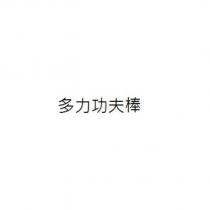 多力功夫棒