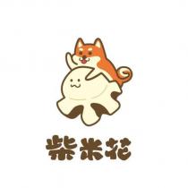 柴米花及圖