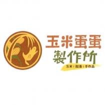 玉米蛋蛋製作所 及圖