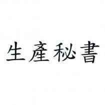 生產秘書