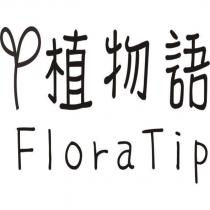 植物語 FloraTip 及圖