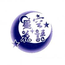 星空花語及圖