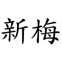 新梅