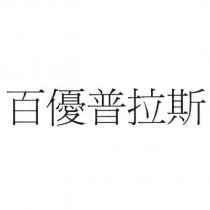 百優普拉斯