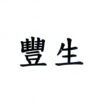 豐生