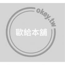 歐給本舖 okey. tw 及圖
