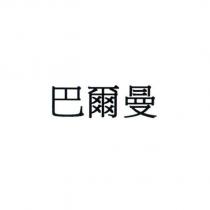 巴爾曼