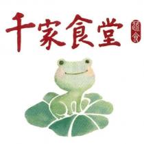 千家食堂及圖
