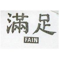滿足及圖 FAIN 