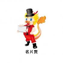 名片寶及圖