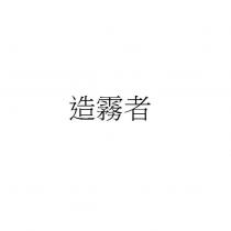 造霧者