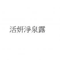活妍淨泉露