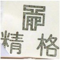 精格及圖