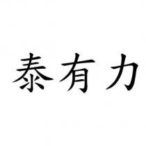 泰有力