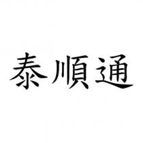 泰順通