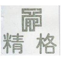 精格及圖