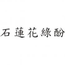 石蓮花綠酚