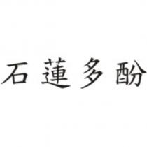 石蓮多酚