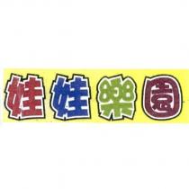娃娃樂園