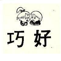 巧好及雙童圖