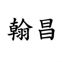 翰昌