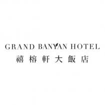 禧榕軒大飯店 GRAND BANYAN HOTEL