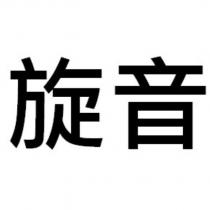 旋音