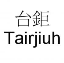台鉅 Tairjiuh