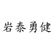 岩泰勇健