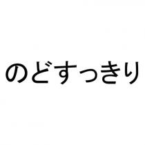 のどすっきり