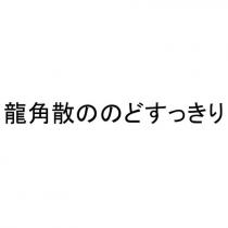 龍角散ののどすっきり