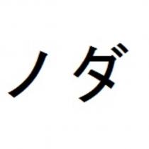 ノダ