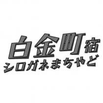 白金町宿シロガネまちやど