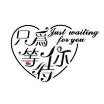 只為你等待 Just waiting for you 及圖