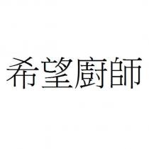 希望廚師