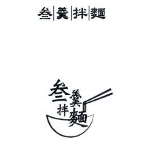 叁羹拌麵及圖