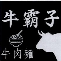 牛霸子牛肉麵及圖
