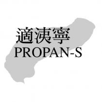 適洟寧 PROPAN-S 及圖