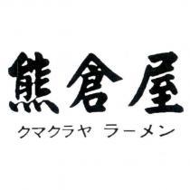 熊倉屋 クマクラヤラ一メン