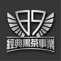 經典黑茶事業 89 及圖